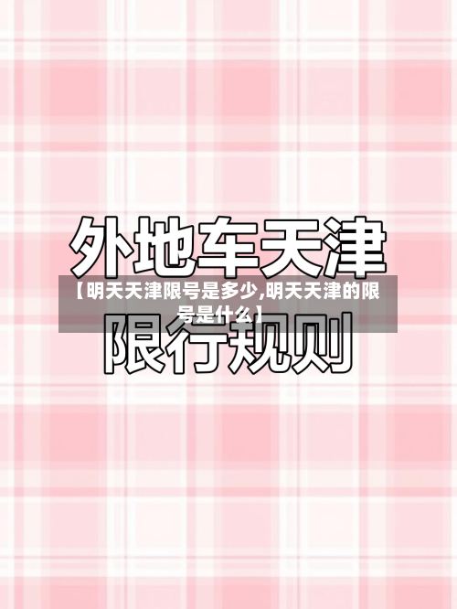 【明天天津限号是多少,明天天津的限号是什么】