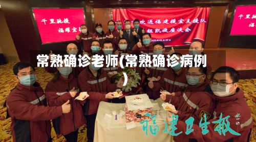 常熟确诊老师(常熟确诊病例)-第2张图片