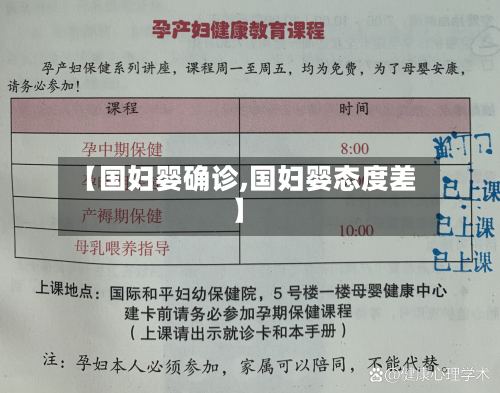 【国妇婴确诊,国妇婴态度差】