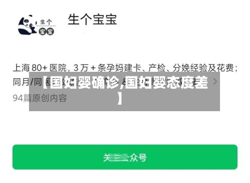 【国妇婴确诊,国妇婴态度差】-第2张图片