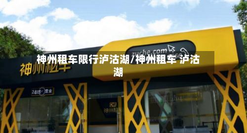 神州租车限行泸沽湖/神州租车 泸沽湖-第3张图片