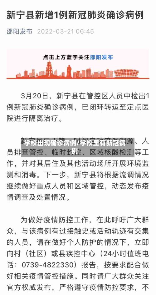 学校出现确诊病例/学校里有新冠病例