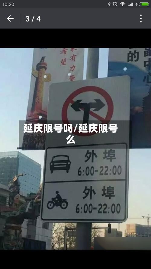 延庆限号吗/延庆限号么