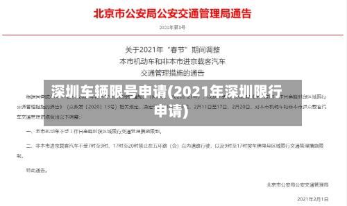 深圳车辆限号申请(2021年深圳限行申请)