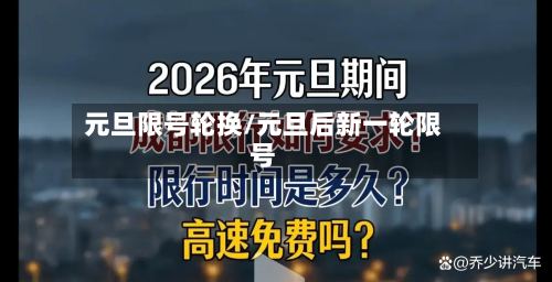 元旦限号轮换/元旦后新一轮限号