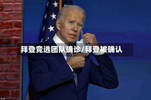 拜登竞选团队确诊/拜登被确认
