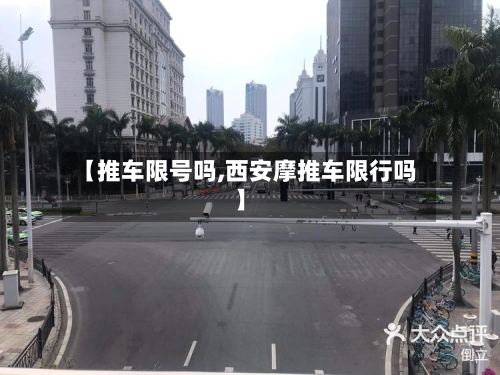 【推车限号吗,西安摩推车限行吗】-第3张图片