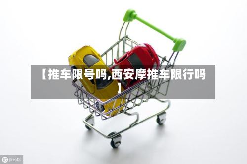 【推车限号吗,西安摩推车限行吗】