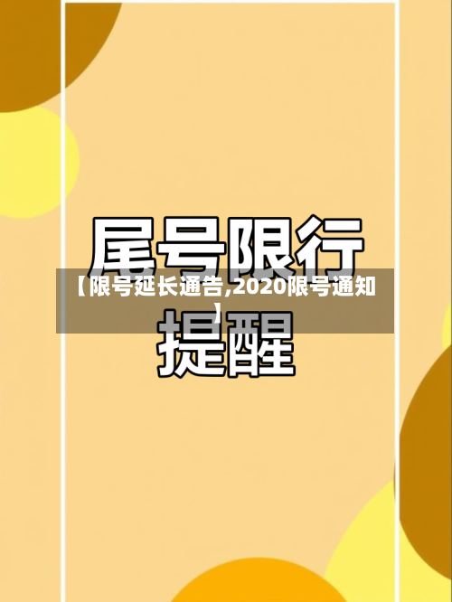 【限号延长通告,2020限号通知】