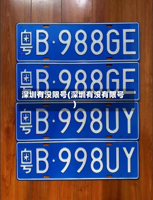深圳有没限号(深圳有没有限号)-第3张图片