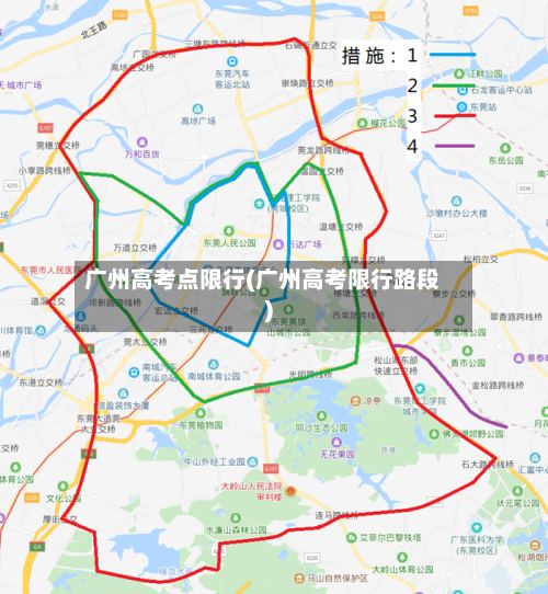 广州高考点限行(广州高考限行路段)