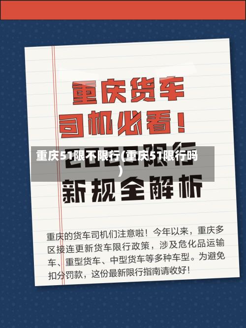 重庆51限不限行(重庆51限行吗)