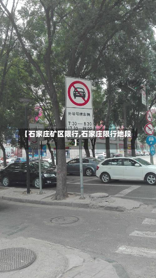【石家庄矿区限行,石家庄限行地段】