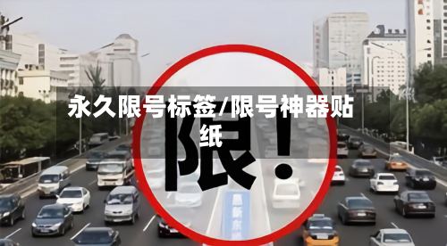 永久限号标签/限号神器贴纸-第2张图片