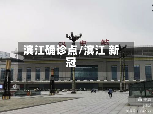滨江确诊点/滨江 新冠