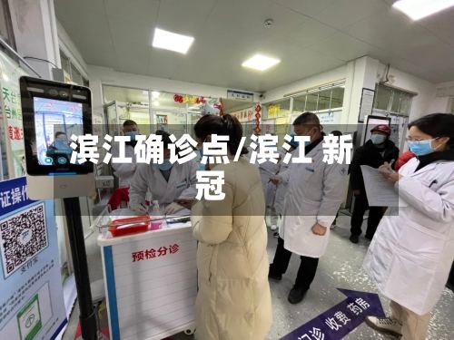 滨江确诊点/滨江 新冠-第3张图片