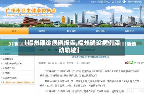【福州确诊病例报告,福州确诊病例活动轨迹】-第3张图片