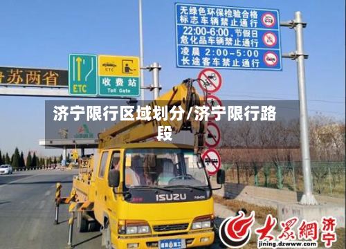 济宁限行区域划分/济宁限行路段