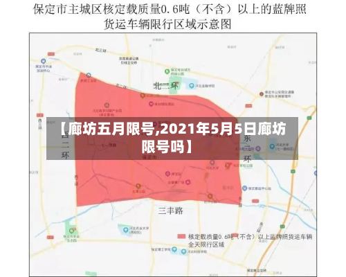 【廊坊五月限号,2021年5月5日廊坊限号吗】-第3张图片