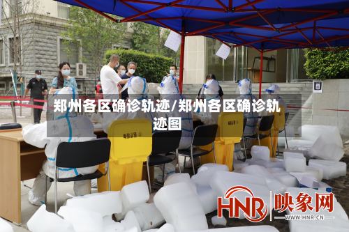 郑州各区确诊轨迹/郑州各区确诊轨迹图