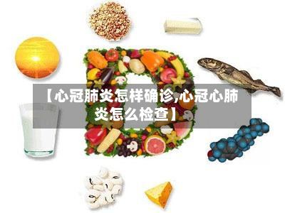 【心冠肺炎怎样确诊,心冠心肺炎怎么检查】-第2张图片