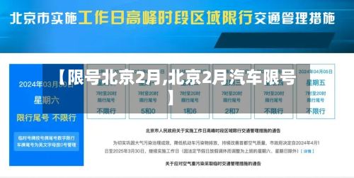 【限号北京2月,北京2月汽车限号】