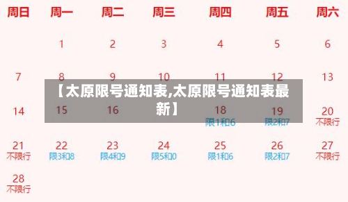 【太原限号通知表,太原限号通知表最新】-第2张图片