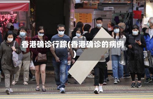 香港确诊行踪(香港确诊的病例)-第3张图片