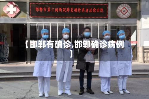 【邯郸有确诊,邯郸确诊病例】-第2张图片