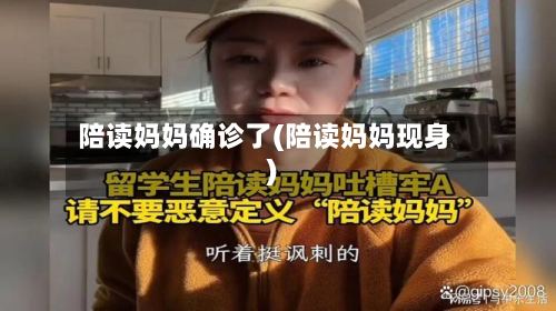 陪读妈妈确诊了(陪读妈妈现身)