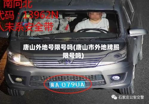 唐山外地号限号吗(唐山市外地牌照限号吗)