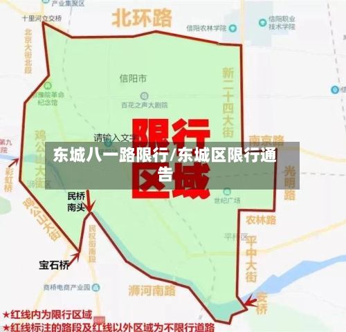 东城八一路限行/东城区限行通告