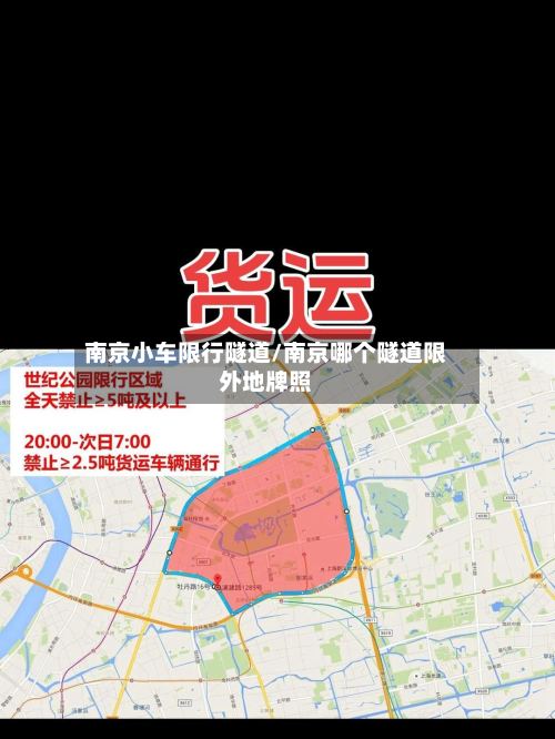 南京小车限行隧道/南京哪个隧道限外地牌照-第3张图片