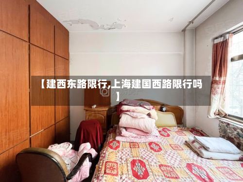【建西东路限行,上海建国西路限行吗】