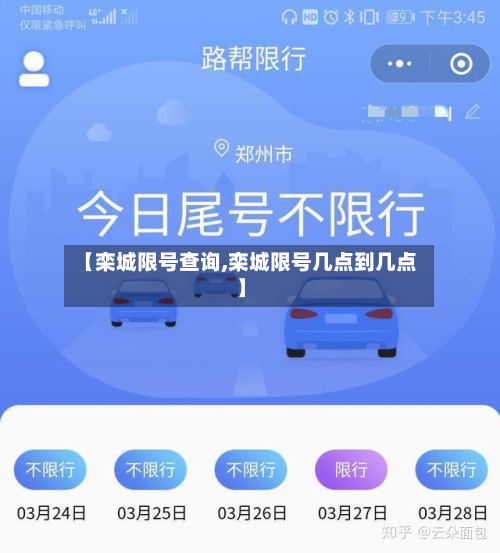 【栾城限号查询,栾城限号几点到几点】