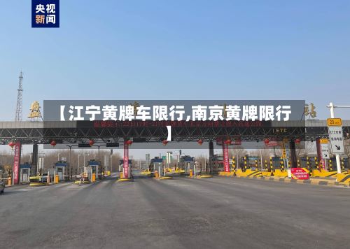 【江宁黄牌车限行,南京黄牌限行】-第2张图片