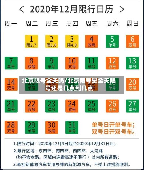 北京限号全天吗/北京限号是全天限号还是几点到几点
