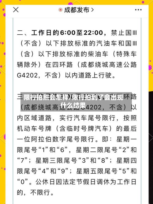 限行拍照会怎样/限行拍到了会出现什么结果-第2张图片