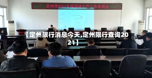 【定州限行消息今天,定州限行查询2021】