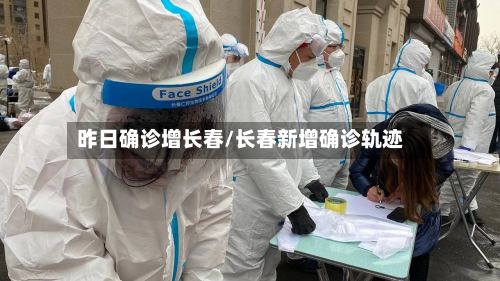 昨日确诊增长春/长春新增确诊轨迹