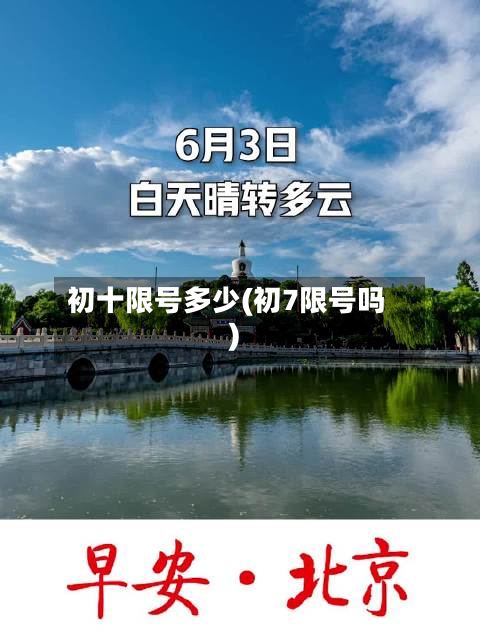 初十限号多少(初7限号吗)