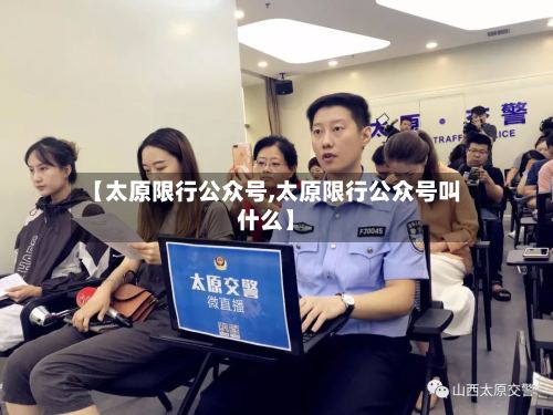 【太原限行公众号,太原限行公众号叫什么】