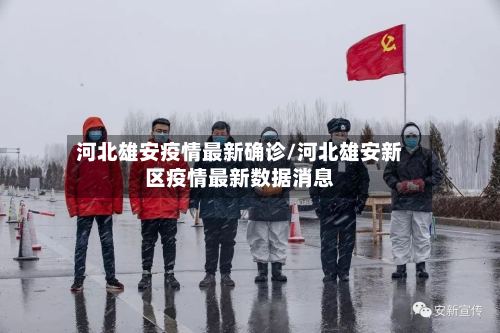 河北雄安疫情最新确诊/河北雄安新区疫情最新数据消息-第2张图片