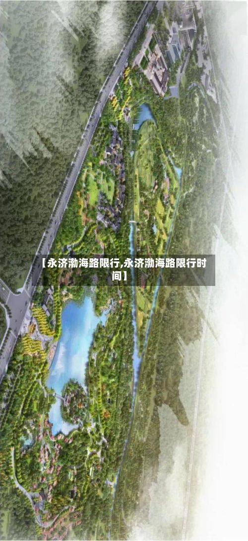 【永济渤海路限行,永济渤海路限行时间】