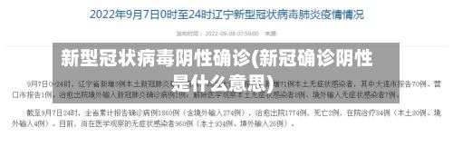 新型冠状病毒阴性确诊(新冠确诊阴性是什么意思)-第2张图片