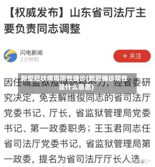 新型冠状病毒阴性确诊(新冠确诊阴性是什么意思)