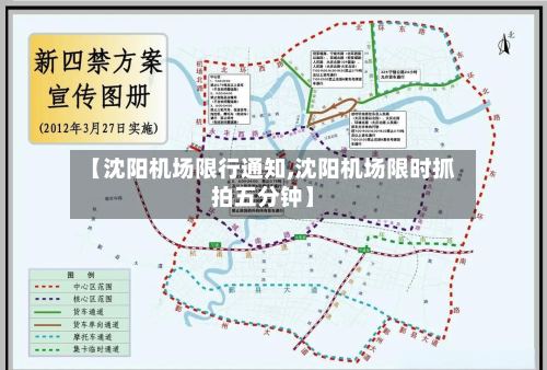 【沈阳机场限行通知,沈阳机场限时抓拍五分钟】