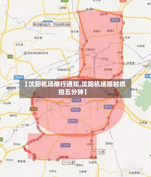 【沈阳机场限行通知,沈阳机场限时抓拍五分钟】-第2张图片