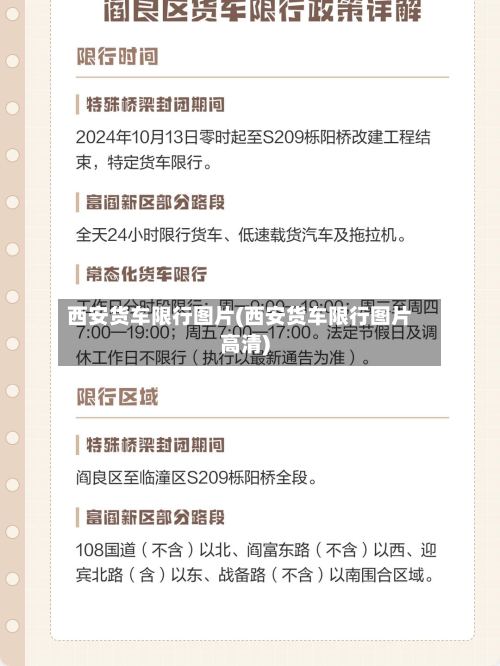 西安货车限行图片(西安货车限行图片高清)-第2张图片