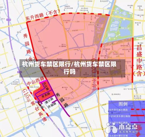 杭州货车禁区限行/杭州货车禁区限行吗-第2张图片
